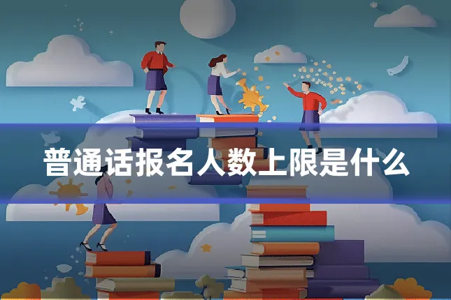 普通话报名人数上限是什么