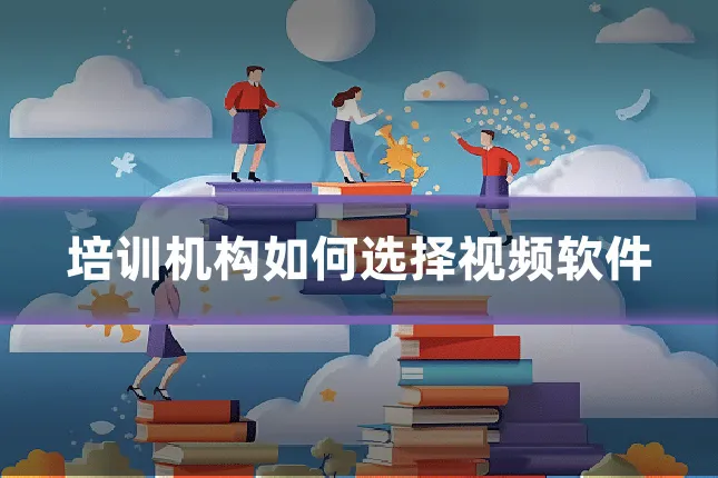 培训机构如何选择视频软件