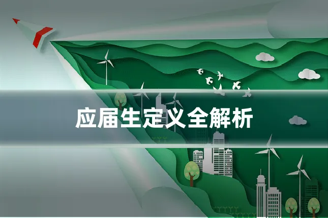 应届生定义全解析