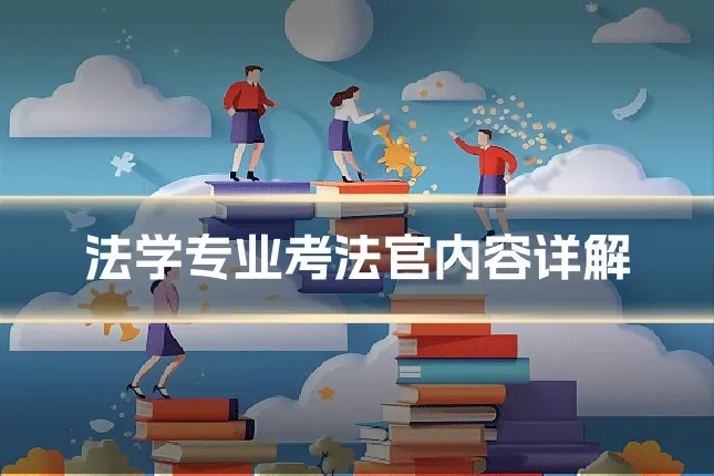 法学专业考法官内容详解