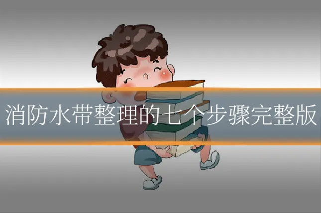 消防水带整理的七个步骤完整版