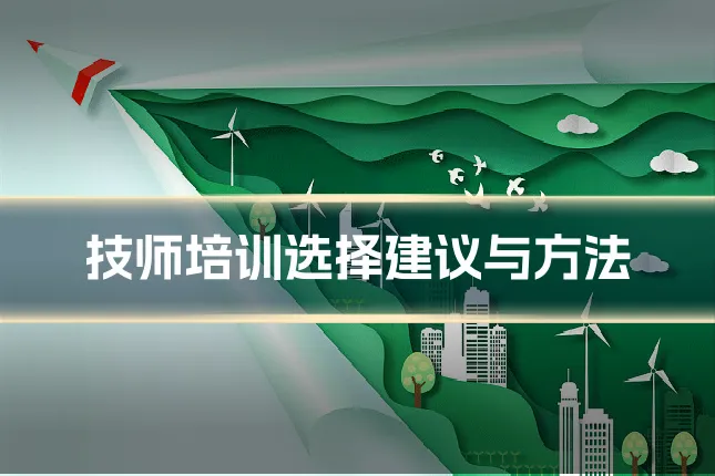 技师培训选择建议与方法