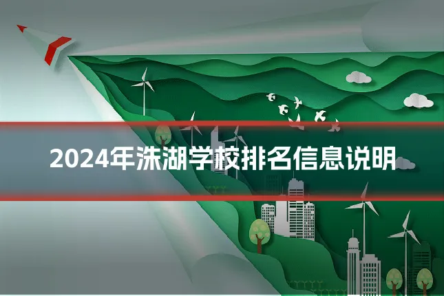 2024年洙湖学校排名信息说明