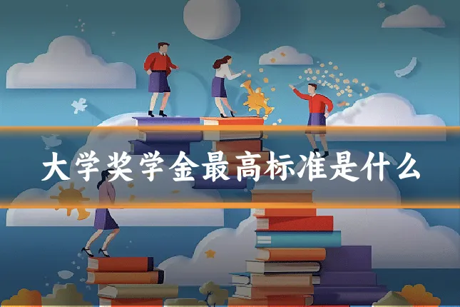 大学奖学金最高标准是什么