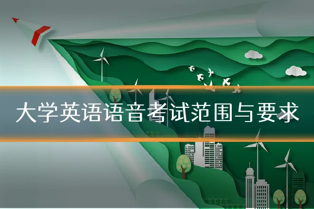 大学英语语音考试范围与要求
