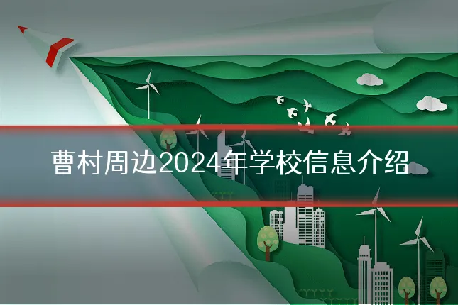 曹村周边2024年学校信息介绍