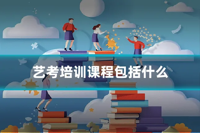 艺考培训课程包括什么