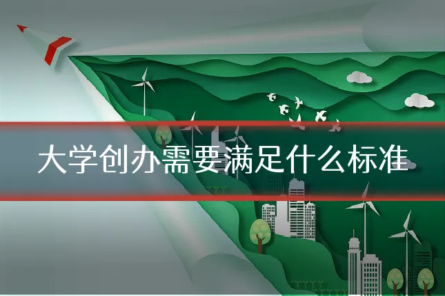 大学创办需要满足什么标准