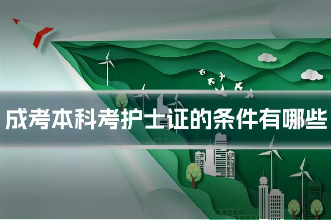 成考本科考护士证的条件有哪些