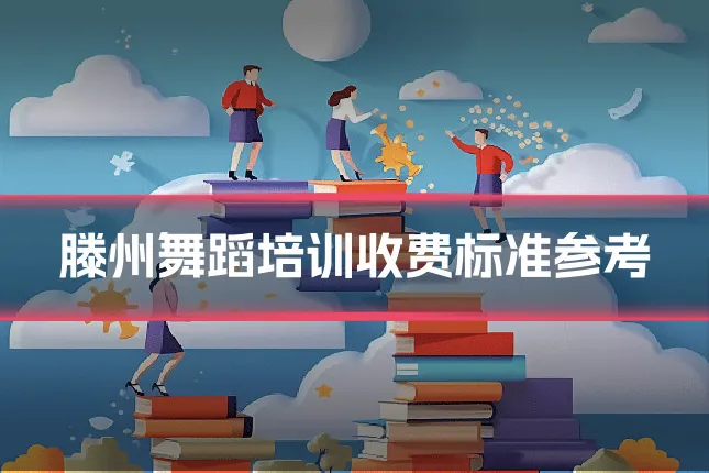 滕州舞蹈培训收费标准参考