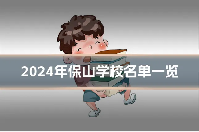 2024年保山学校名单一览