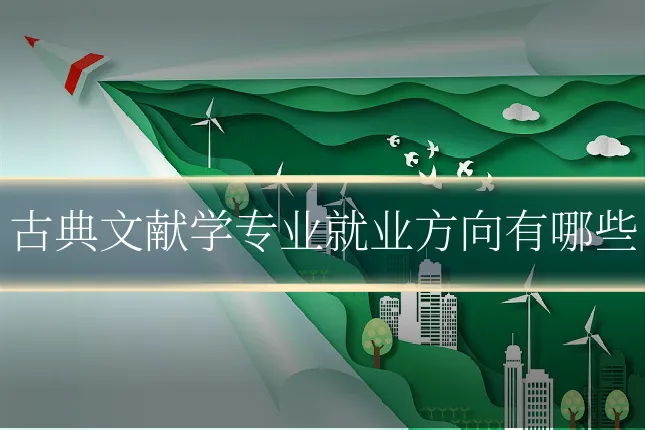 古典文献学专业就业方向有哪些