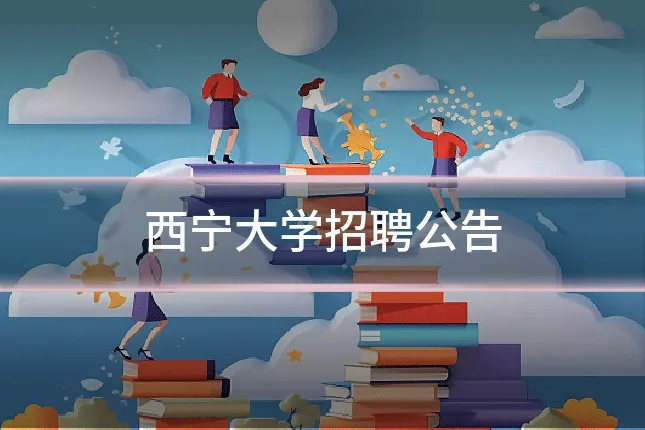 西宁大学招聘公告