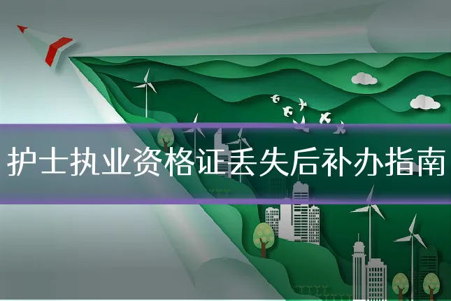 护士执业资格证丢失后补办指南