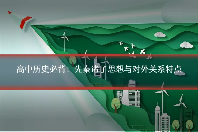 高中历史必背：先秦诸子思想与对外关系特点