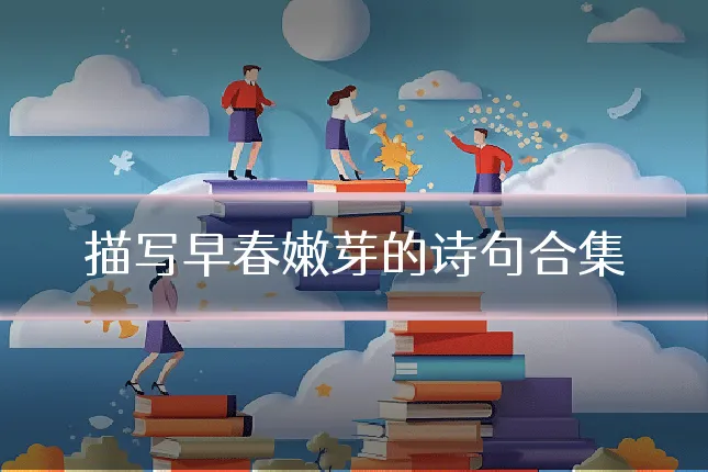 描写早春嫩芽的诗句合集