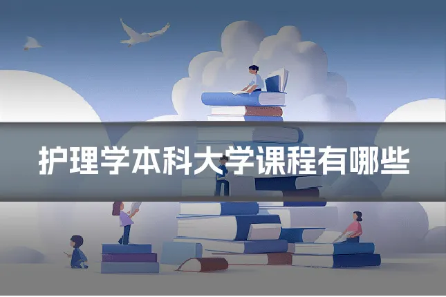 护理学本科大学课程有哪些