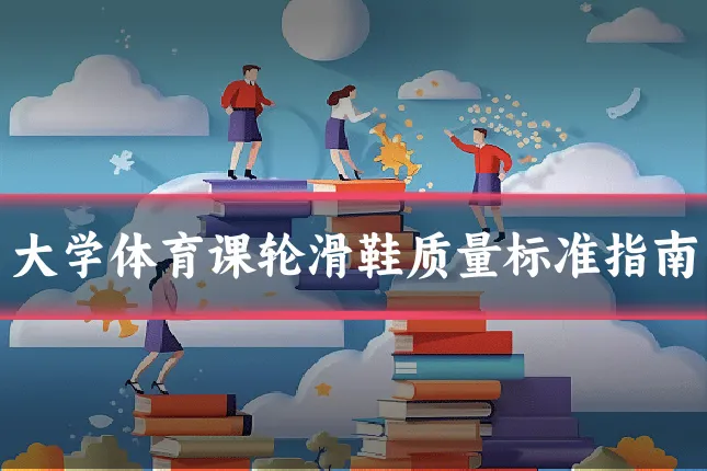 大学体育课轮滑鞋质量标准指南