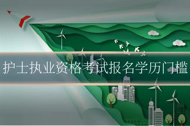 护士执业资格考试报名学历门槛