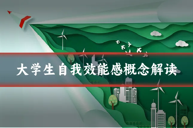 大学生自我效能感概念解读