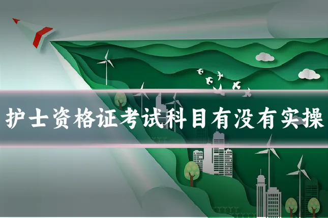 护士资格证考试科目有没有实操