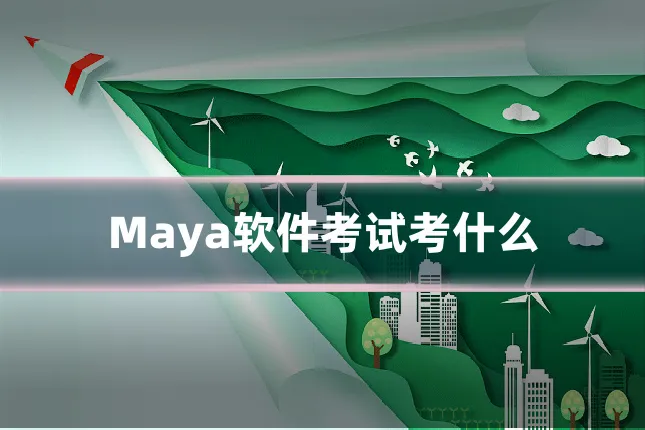 Maya软件考试考什么