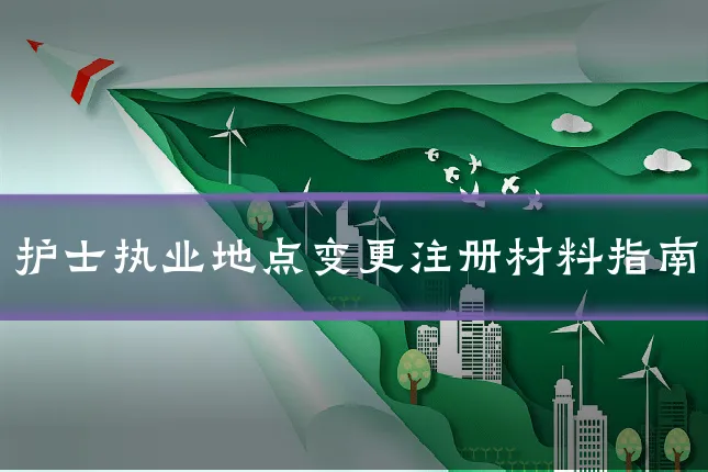 护士执业地点变更注册材料指南