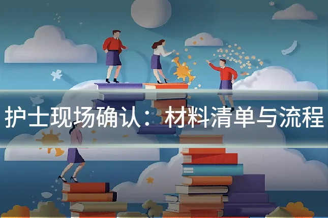 护士现场确认：材料清单与流程