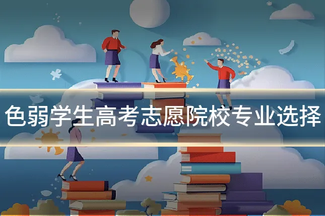 色弱学生高考志愿院校专业选择