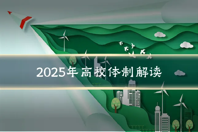 2025年高校体制解读
