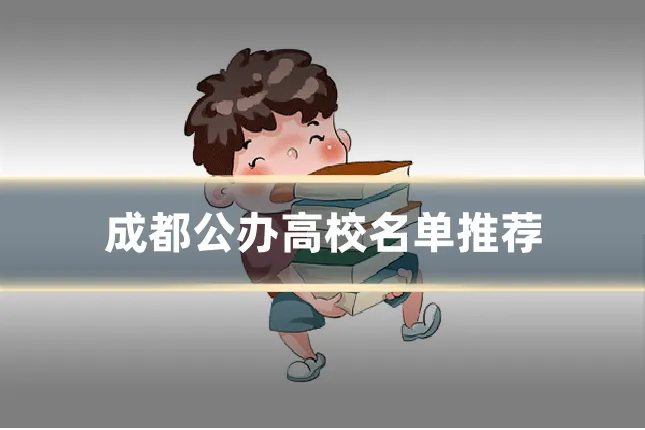 成都公办高校名单推荐