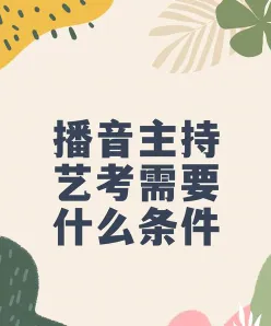 播音主持艺考