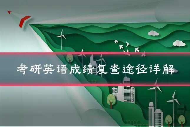考研英语成绩复查途径详解