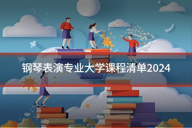 钢琴表演专业大学课程清单2024