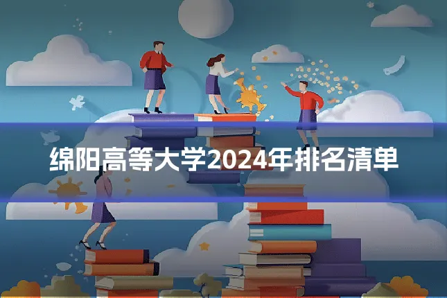 绵阳高等大学2024年排名清单