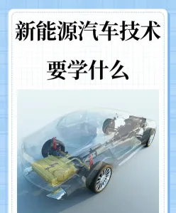 新能源汽车