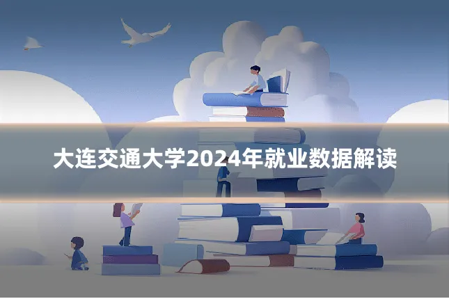 大连交通大学2024年就业数据解读