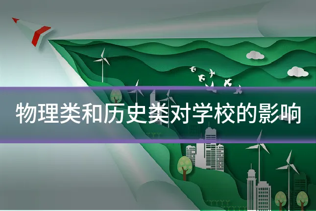 物理类和历史类对学校的影响
