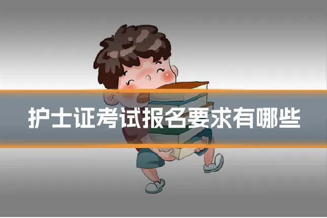 护士证考试报名要求有哪些