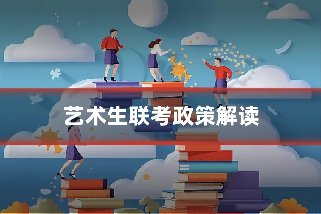 艺术生联考政策解读
