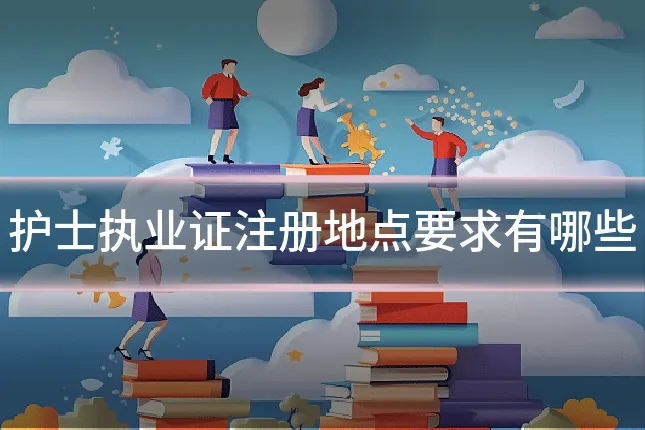 护士执业证注册地点要求有哪些