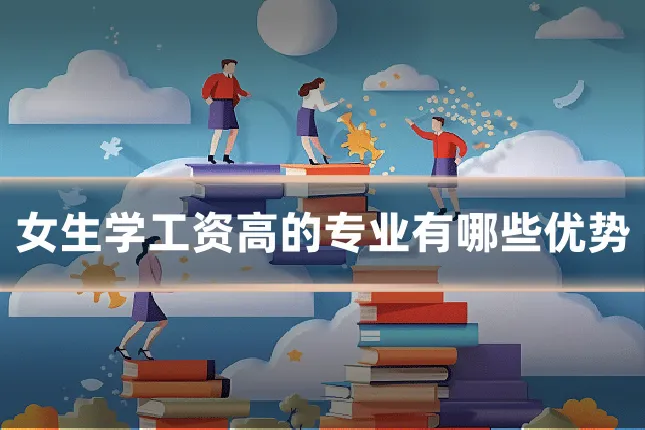 女生学工资高的专业有哪些优势