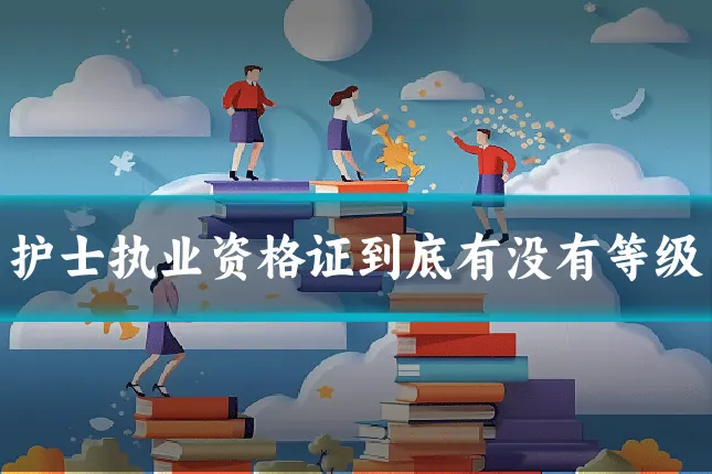 护士执业资格证到底有没有等级