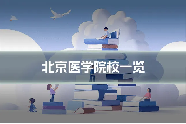 北京医学院校一览