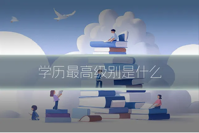 学历最高级别是什么