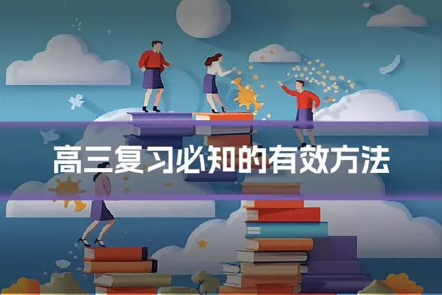 高三复习必知的有效方法