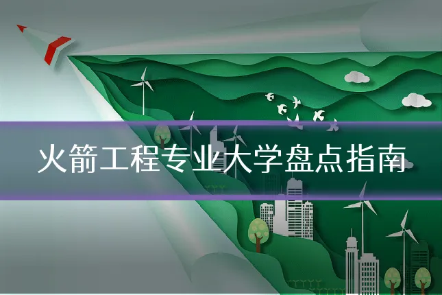 火箭工程专业大学盘点指南