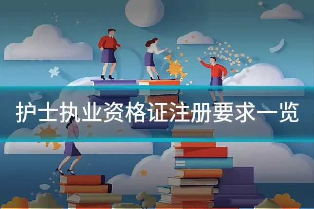 护士执业资格证注册要求一览
