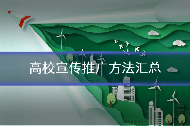 高校宣传推广方法汇总