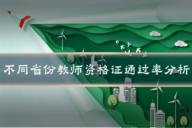 不同省份教师资格证通过率分析